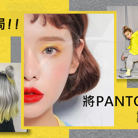 打破悶局🤢將2021 PANTONE潮流戴進美瞳!