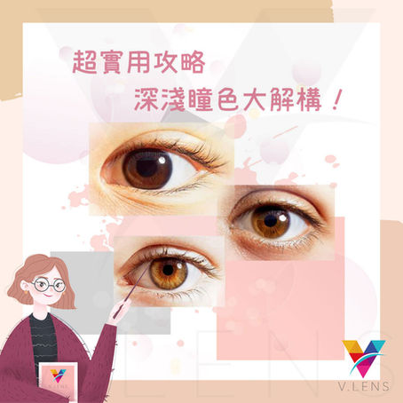 超實用攻略，深淺瞳色大解構！跟着選就對了。