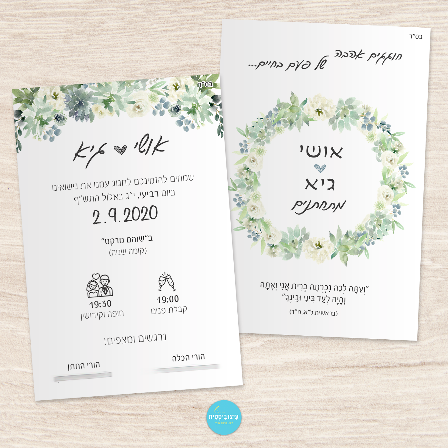 הזמנה לחתונה - עטרה צחורה