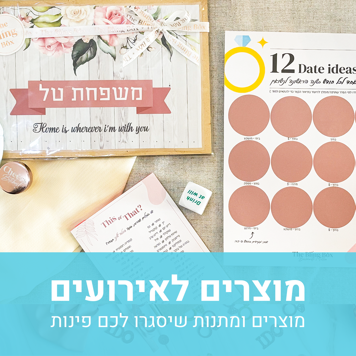 מארזים, מוצרים ומתנות לאירועים השונים