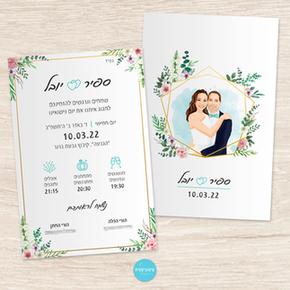 הזמנה פרחוני מיוחדת לחתונה עם איור זוגי