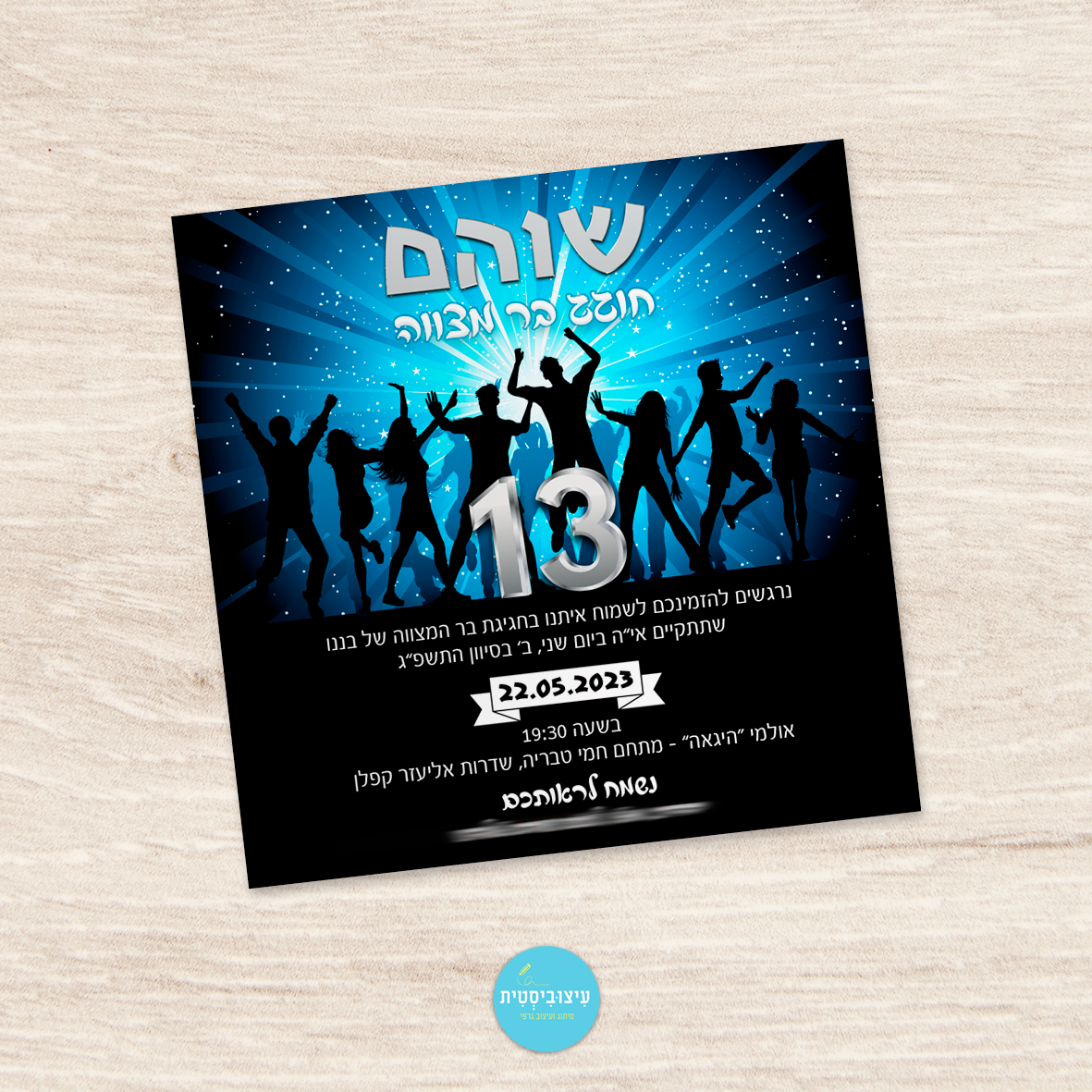 הזמנה לבר מצווה - רחבת הריקודים