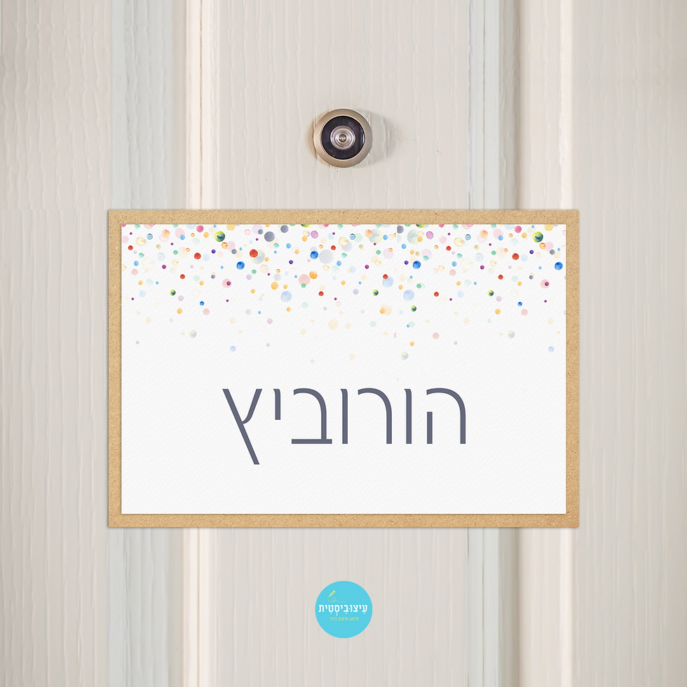 שלט לדלת - Funfetti