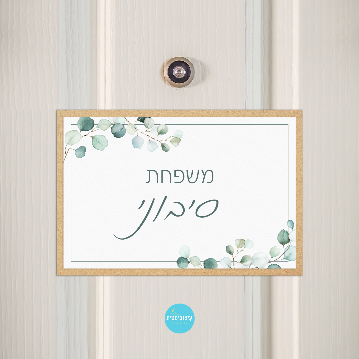 שלט לדלת - אקליפטוס עוטף