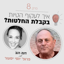 איך לעקוף הטיות בקבלת החלטות? עם פרופ' יוסי יסעור