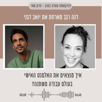 איך מוצאים את האלמנט האישי בעולם עבודה משתנה?
