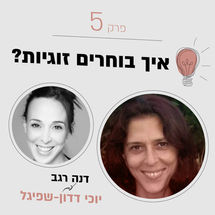 איך בוחרים זוגיות עם יוכי דדון שפיגל