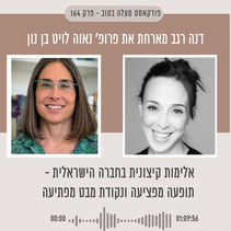 אלימות קיצונית בחברה הישראלית – "תופעה מפציעה"