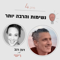 הנשימות שלנו - שער לחיבור פנימי עם רישי