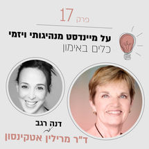 מיינדסט מנהיגות ויזמי עם ד"ר מרילין אטקינסון