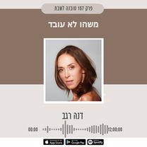 משהו לא עובד