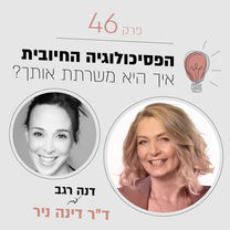 איך הפסיכולוגיה החיובית משרתת אותך?