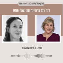 כשזוג מחפש משמעות