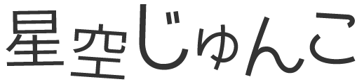 星空じゅんこ