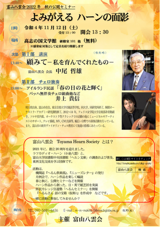 11/12（土）富山八雲会秋の公開セミナーのお知らせ
