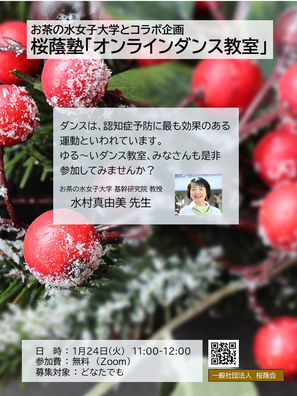 「桜蔭塾」の1月24日（火）、1月29日（日）の案内が届いております