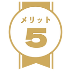 メリット-5.png