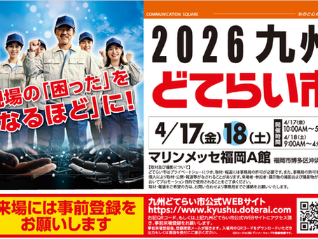 2026九州どてらい市決起集会