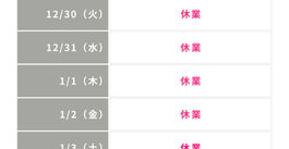 年末年始お休みのお知らせ