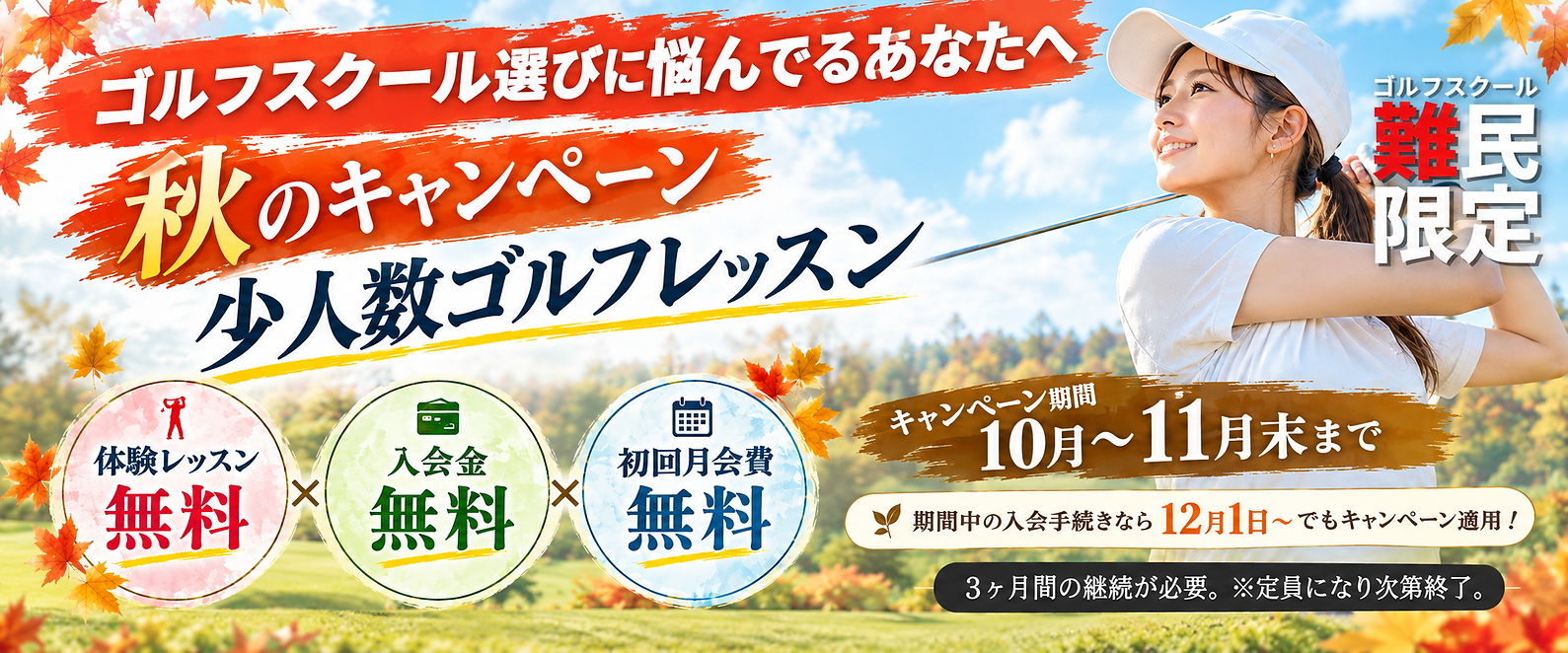 秋のキャンペーン