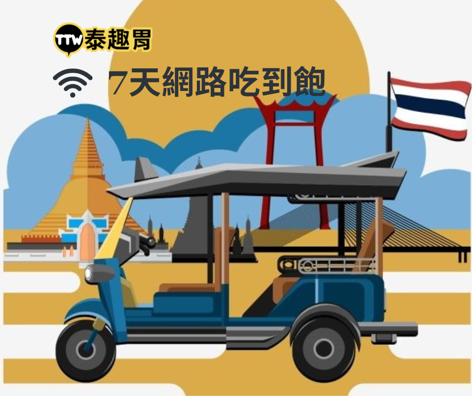 泰國7天吃到飽