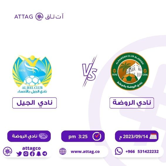 مباراة الروضة Vs الجيل