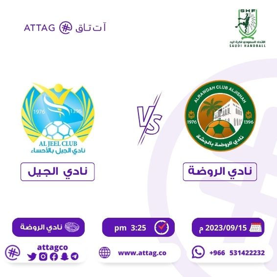 مباراة الروضة Vs الجيل