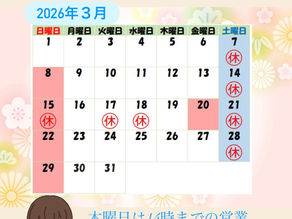 ３月の営業予定日