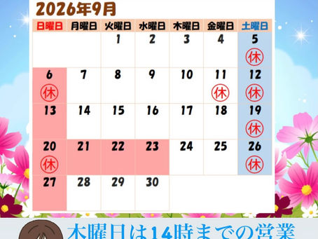 ９月の営業予定日