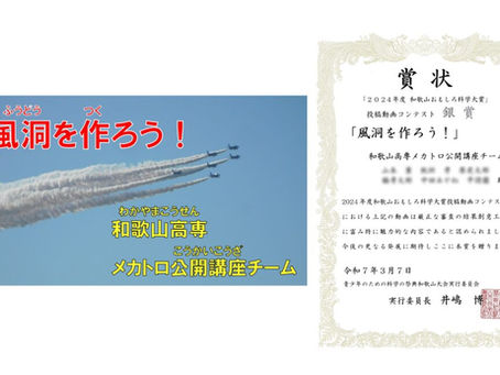 2024年度和歌山おもしろ科学大賞投稿動画コンテスト・銀賞(Mar./2025)