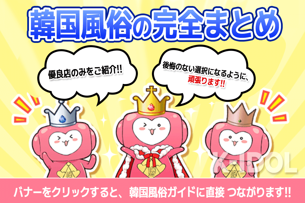 K-IDOL｜韓国風俗界の新定番！日本人好みのセラピスト在籍