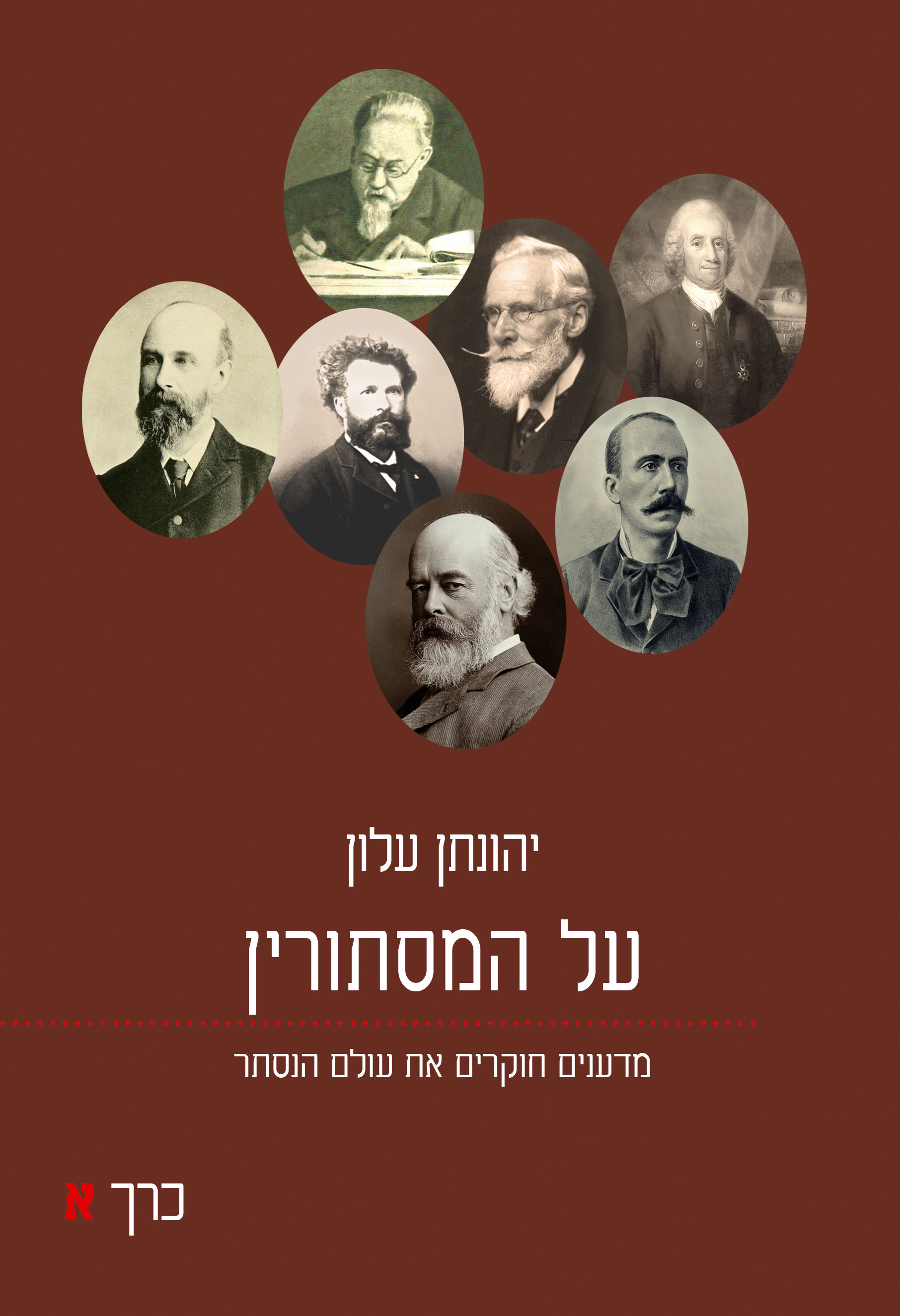 על המסתורין - מדענים חוקרים את עולם הנסתר | יהונתן עלון