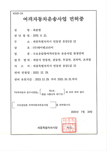 두루타 수요응답형 여객 운송사업 면허증.pdf - Page 1 of 1.png