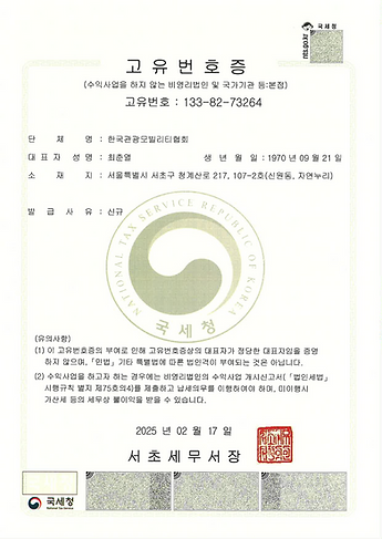2025.02_한국관광모빌리티협회 고유번호증(협회장)_서초세무서장.pdf - Page 1 of 1.png