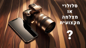 סלולרי או מצלמה מקצועית?