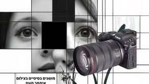 מושגים בסיסיים בצילום