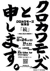 クロカワモーズ独演会続.png