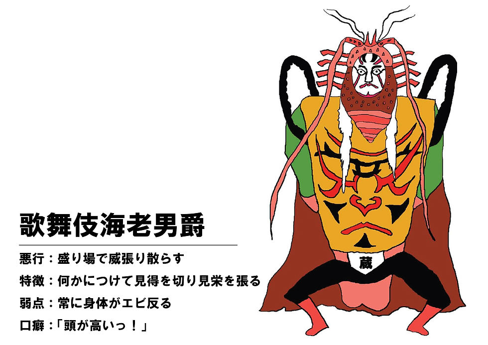 歌舞伎海老男爵
