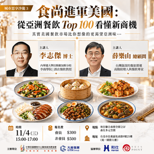 2026 11/04 城市思享沙龍｜食尚進軍美國：從亞洲餐飲 Top 100 看懂新商機
