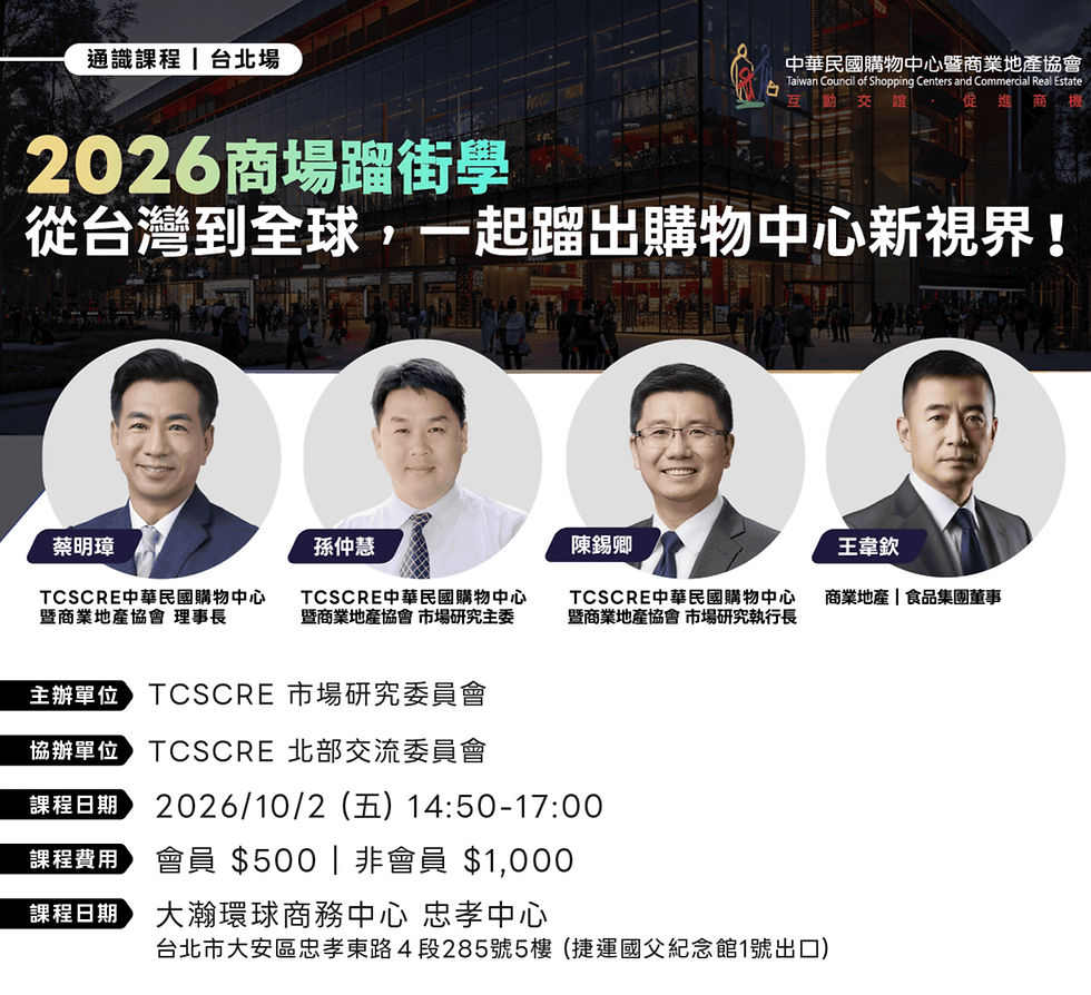 2026 10/02 市場研究委員會｜通識課程 : 商場蹓街學