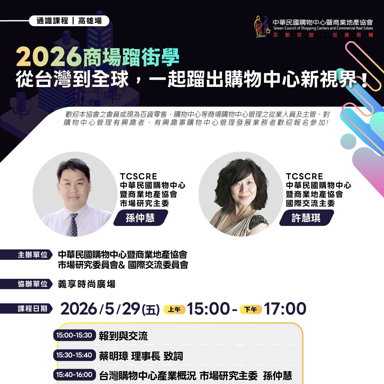 【會員】2026/5/29活動:購物中心通識課程 - 高雄場