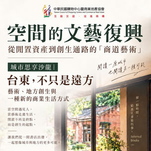 2026 09/22 城市思享沙龍｜台東, 不只是遠方