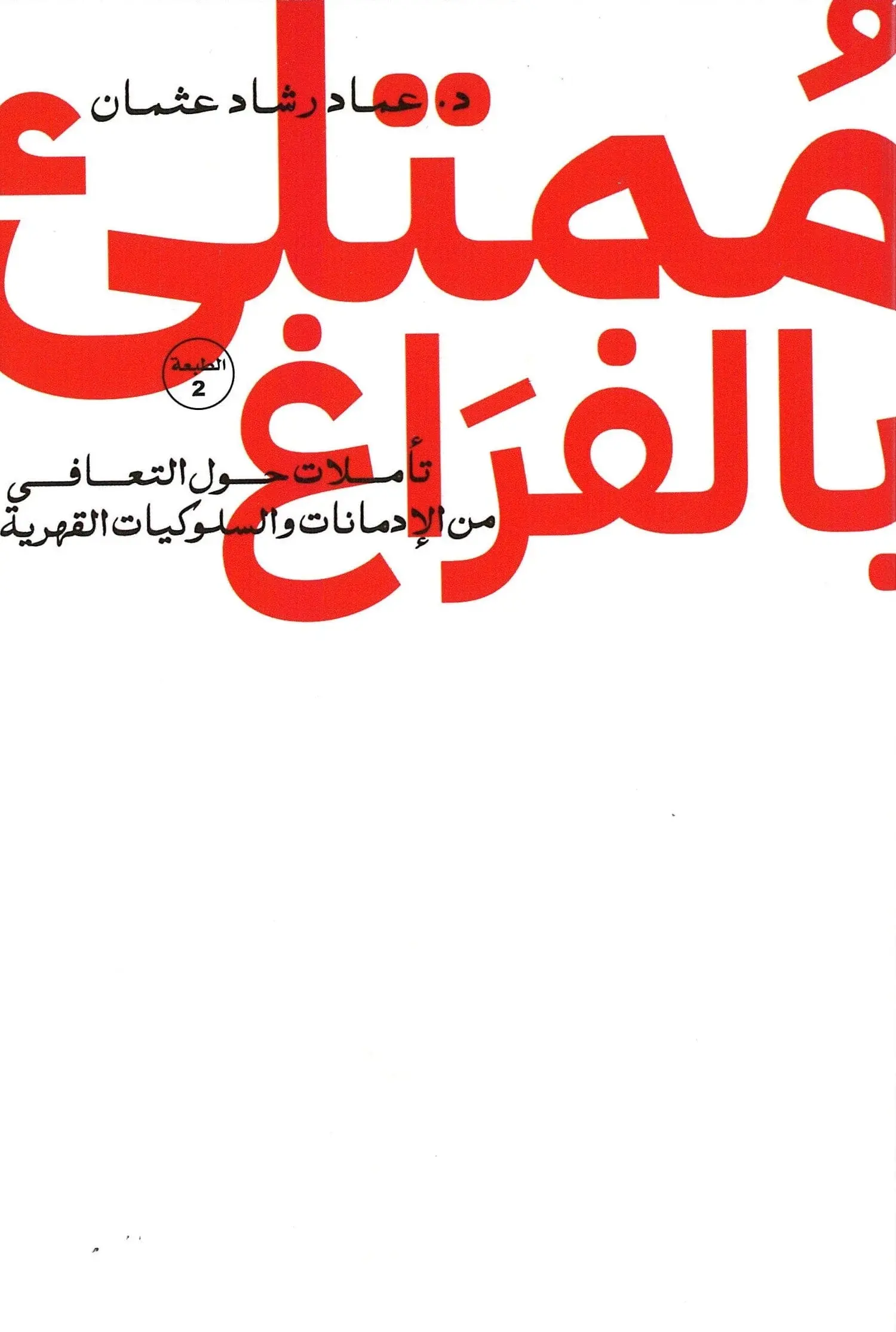 ممتلئ بالفراغ