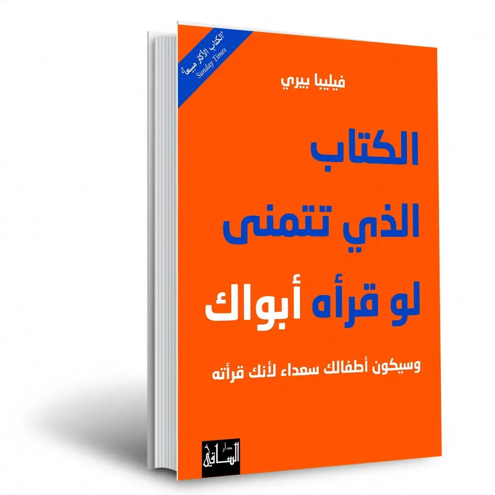 الكتاب الذي تتمنى لو قراه ابواك