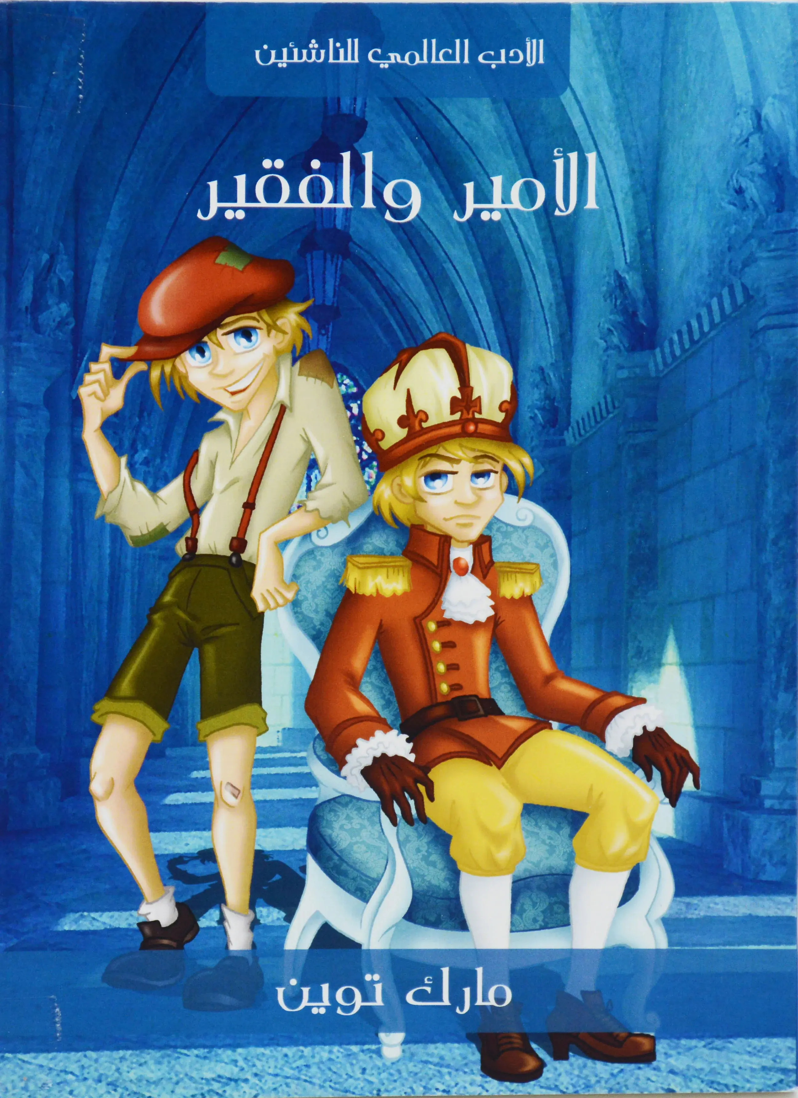 الامير والفقير