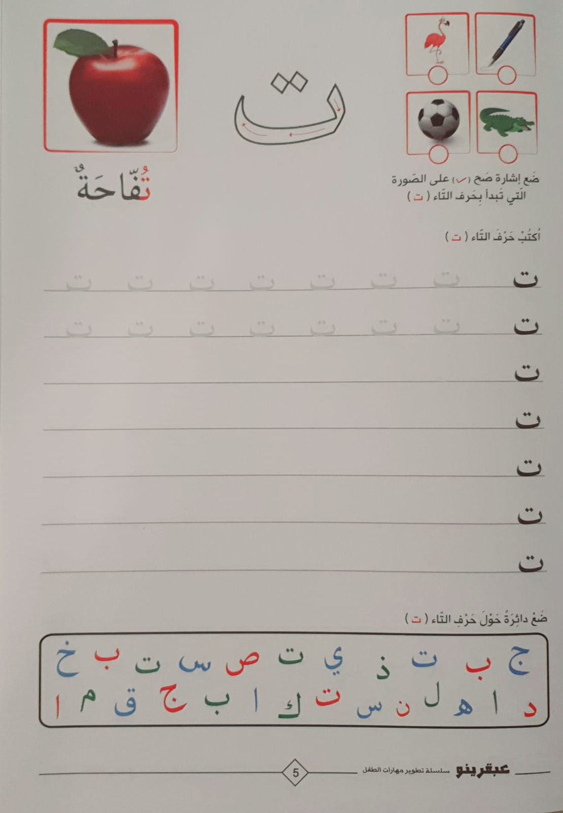 الحروف الهجائية- سلسلة عبقرينو