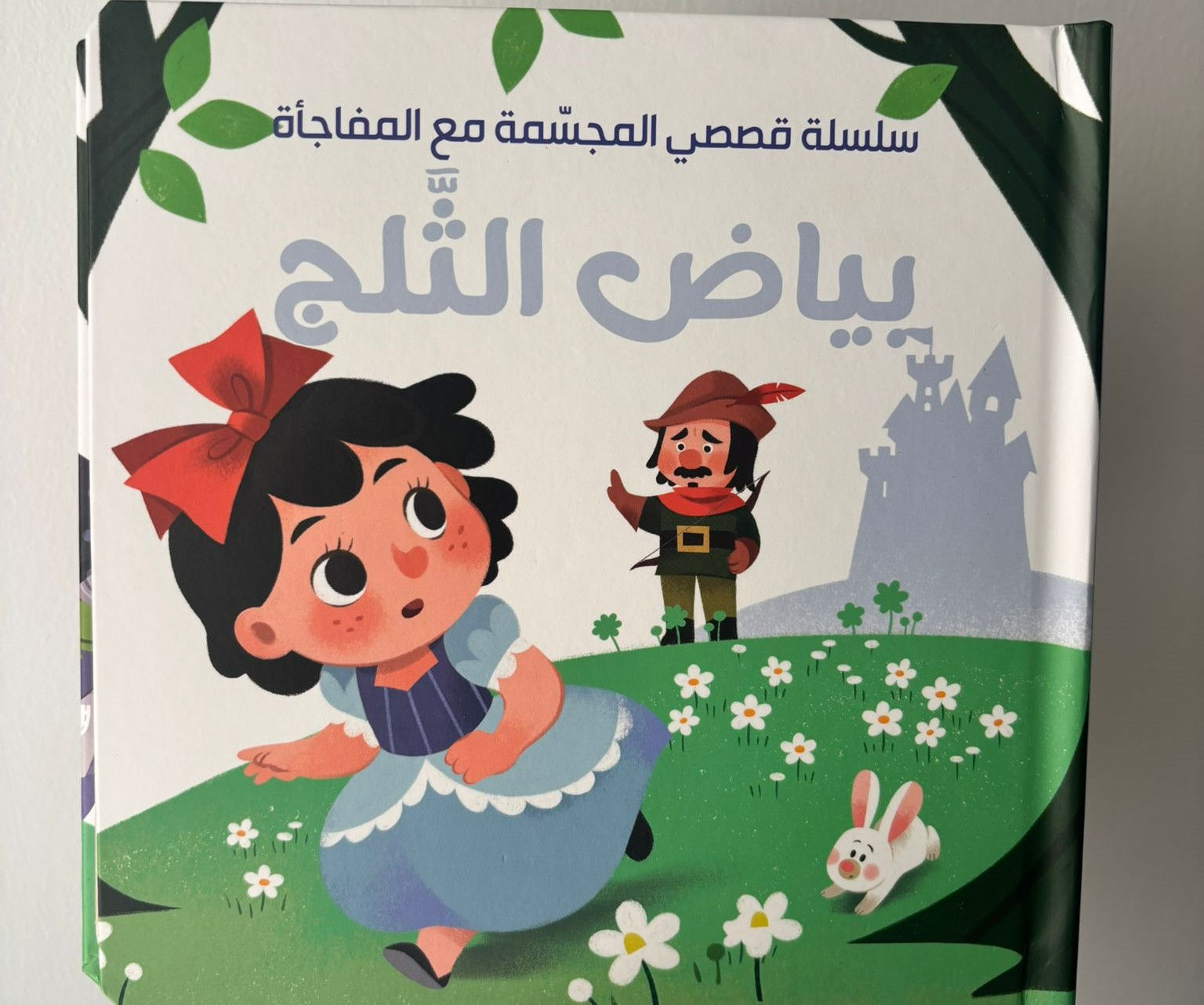 بياض الثلج