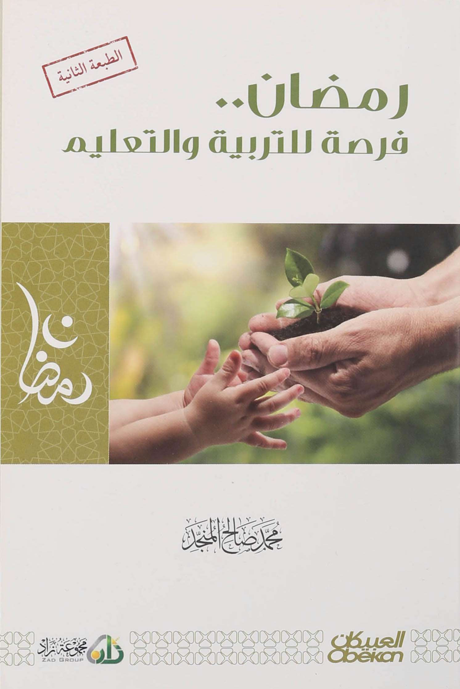 رمضان فرصة للتربية والتعليم