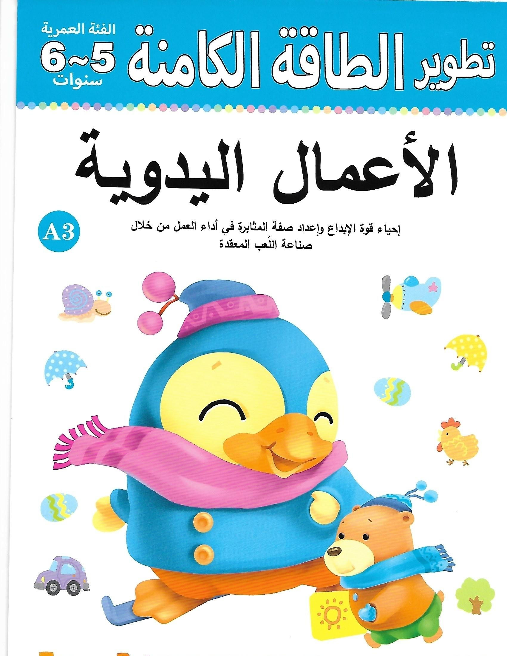 الأعمال اليدوية - تطوير الطاقة الكامنة
