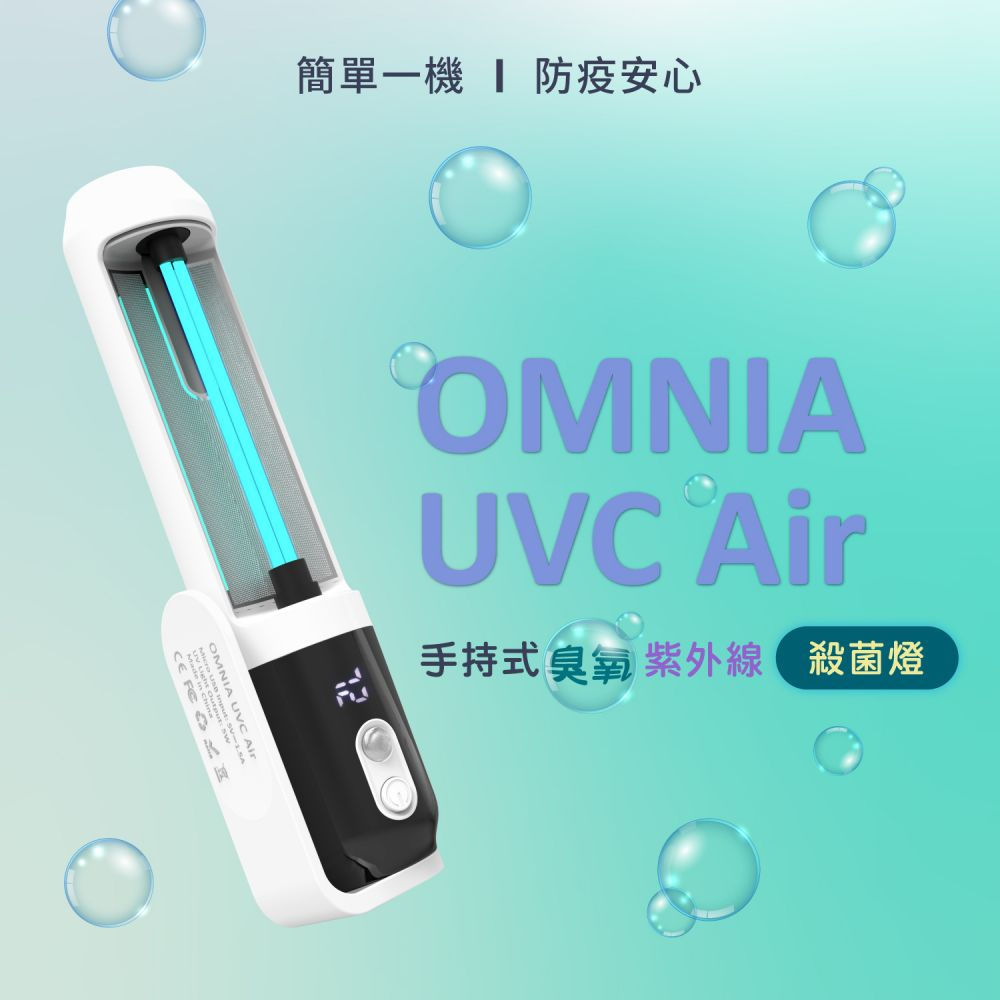 OMNIA UVC AIR手持紫外線殺菌燈